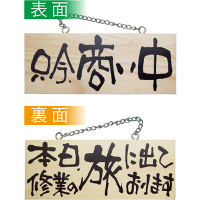 木製サイン 小サイズ 横-GNB 只今商い中/本日修行の旅に出ております|誉PRINTING