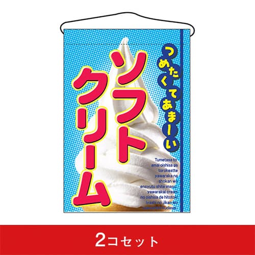 吊下旗-GNBソフトクリーム(2コセット)|誉PRINTING