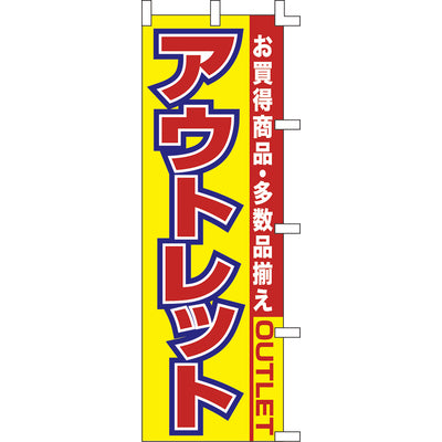 のぼり-アウトレット|誉PRINTING