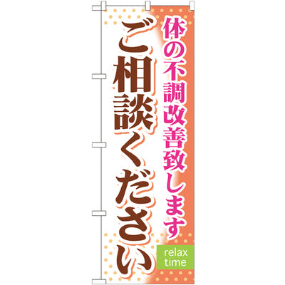 のぼり HPCGNB-ご相談ください|誉PRINTING