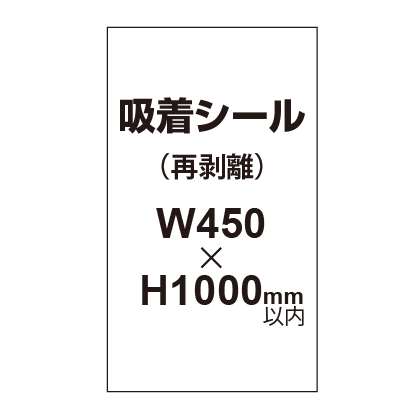 貼って剥がせる!! 吸着シール 450×1000mm|誉PRINTING