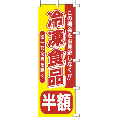 のぼり-冷凍食品半額|誉PRINTING