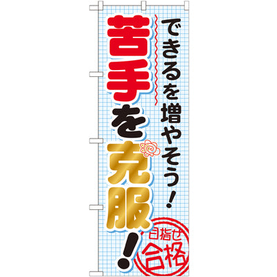のぼり HPCGNB-できるを増やそう!苦手を|誉PRINTING