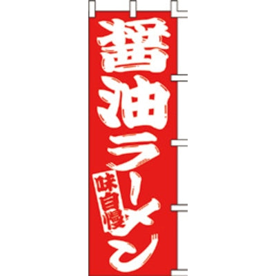 のぼり-醤油ラーメン|誉PRINTING