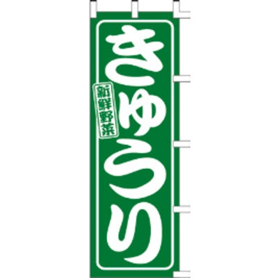 のぼり-きゅうり|誉PRINTING