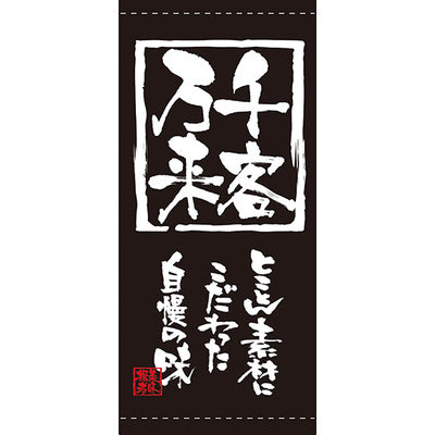 フルカラー店頭幕-GNB 千客万来(ポンジ)|誉PRINTING