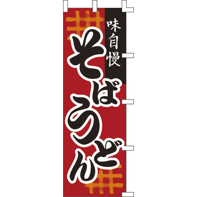 のぼり-そばうどん|誉PRINTING