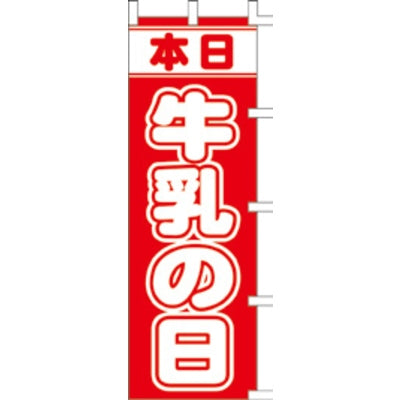 のぼり-牛乳の日|誉PRINTING