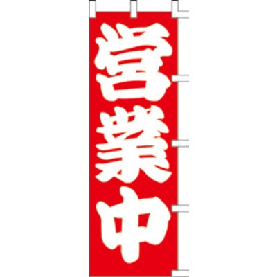 のぼり-営業中 3|誉PRINTING