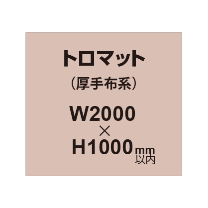 トロマット (厚手布系)【W2000?H1000mm以内】|誉PRINTING