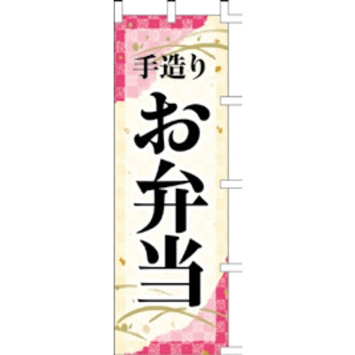 のぼり-お弁当 5|誉PRINTING