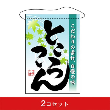 吊下旗-GNBところてん(2コセット)|誉PRINTING