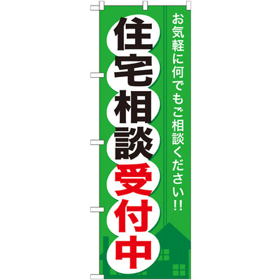 のぼり HPCGNB-住宅相談受付中|誉PRINTING