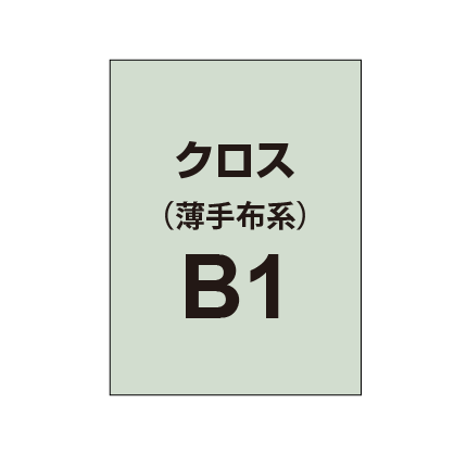 クロス B1(薄手布系)|誉PRINTING