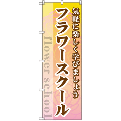 のぼり HPCGNB-フラワースクール|誉PRINTING
