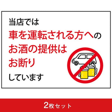 吸着ターポリン A5 当店では車を運転される方へのお酒の提供はお断りしています (2枚セット)|誉PRINTING