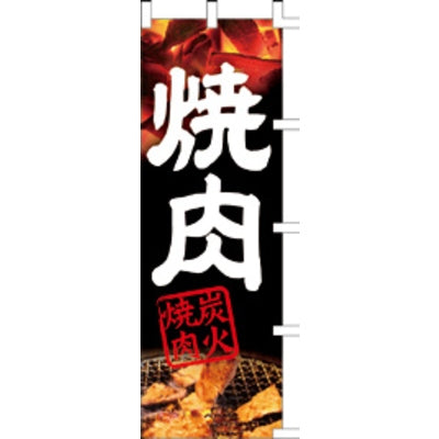 のぼり-焼肉 11|誉PRINTING
