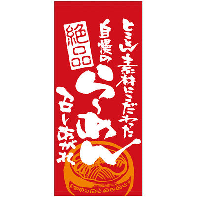 フルカラー店頭幕-GNB 自慢のらーめん召し上がれ(ポンジ)|誉PRINTING