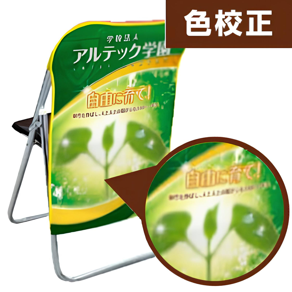 【色校正】チェアポップ色校正|誉PRINTING