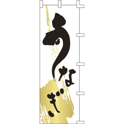 のぼり-うなぎ 3|誉PRINTING