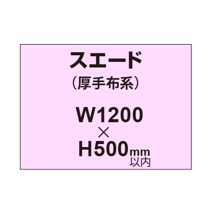 スエード (厚手布系)【W1200?H500mm以内】|誉PRINTING