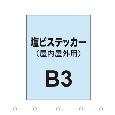 塩ビステッカー印刷 B3(屋内屋外併用)