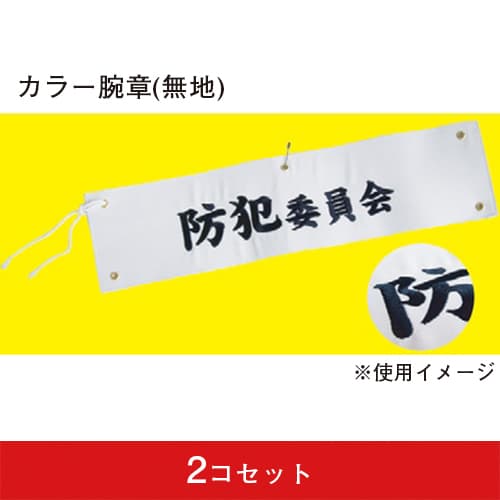 カラー腕章 白-07200301A(2コセット)|誉PRINTING