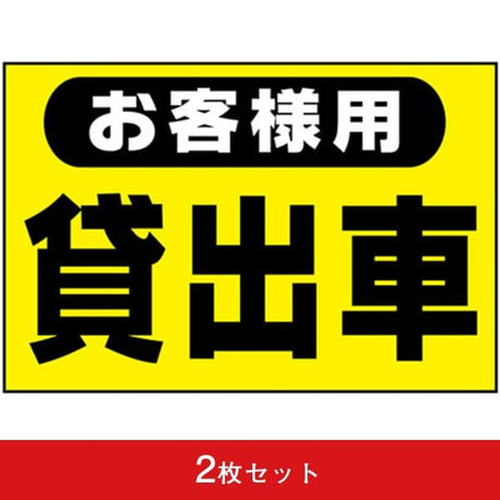 吸着ターポリン 車用 お客さま用貸出車 (2枚セット)|誉PRINTING