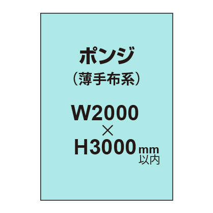 ポンジ (薄手布系)【W2000?H3000mm以内】|誉PRINTING