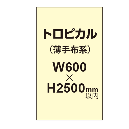 トロピカル (薄手布系)【W600?H2500mm以内】|誉PRINTING