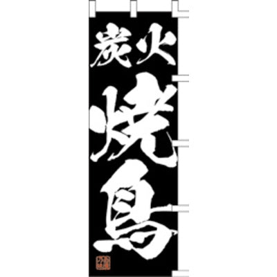 のぼり-炭火焼鳥 3|誉PRINTING