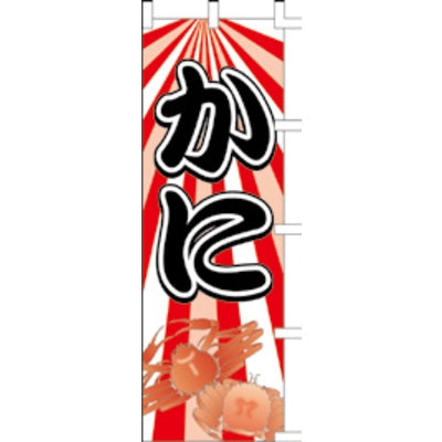 のぼり-かに 4|誉PRINTING