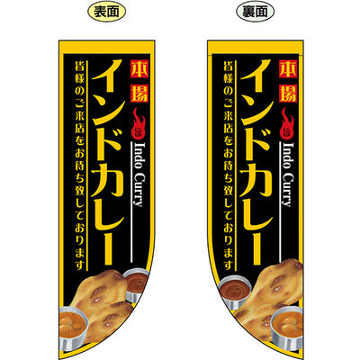 遮光両面フラッグ-GNBインドカレー|誉PRINTING