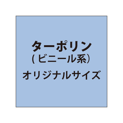 ターポリン【オリジナルサイズ】|誉PRINTING