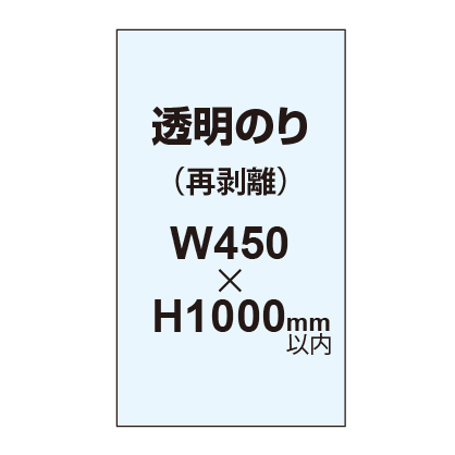 再剥離ポスター450×1000mm(透明糊)|誉PRINTING