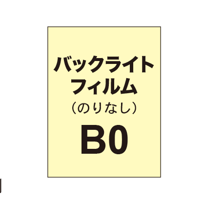 バックライトフィルム B0(糊なし)|誉PRINTING