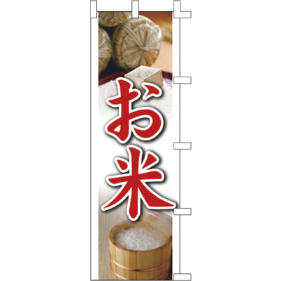 のぼり-お米 2|誉PRINTING