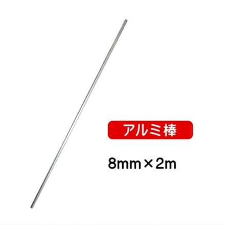 8mmx2mアルミ棒(2本セット)|誉PRINTING