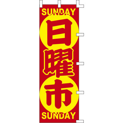 のぼり-日曜市 1|誉PRINTING