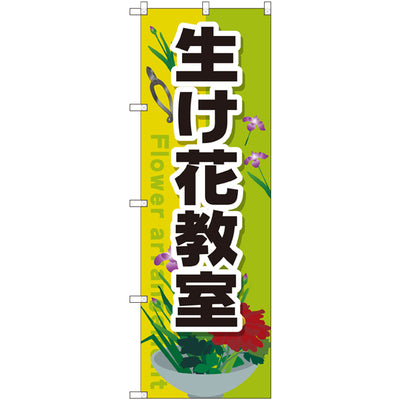 のぼり HPCGNB-生け花教室|誉PRINTING