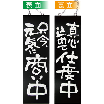 木製サイン 大サイズ-GNB 只今元気に商い中/真心込めて仕度中|誉PRINTING
