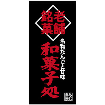 フルカラー店頭幕-GNB 和菓子処(ポンジ)|誉PRINTING