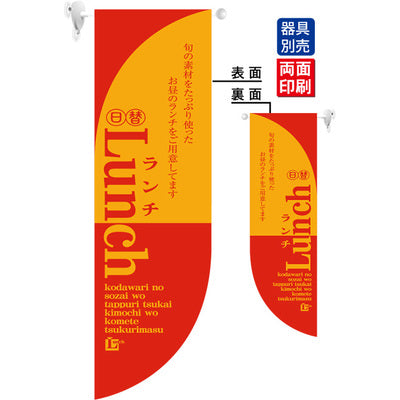 遮光両面フラッグ-GNB日替わりランチLUNCH赤|誉PRINTING