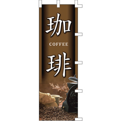 のぼり-珈琲 5|誉PRINTING