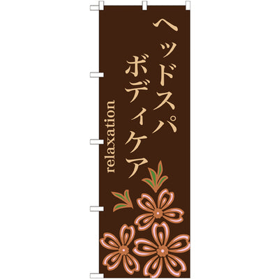 のぼり HPCGNB-ヘッドスパボディケア|誉PRINTING