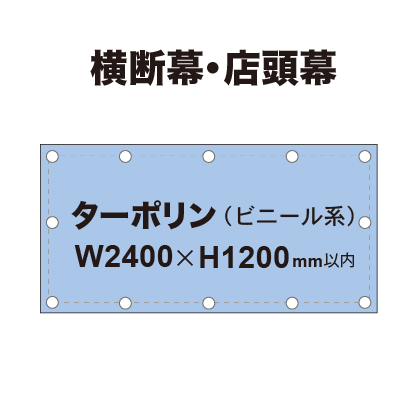 横断幕 W2400×H1200mm(ターポリン)|誉PRINTING