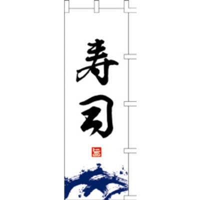 のぼり-寿司 9|誉PRINTING
