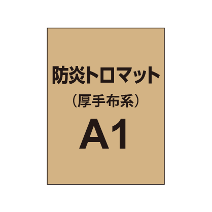 防炎トロマット A1(厚手布系)|誉PRINTING