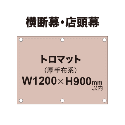 横断幕 W900×H1200mm(トロマット)|誉PRINTING