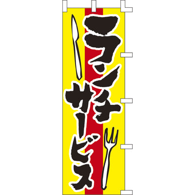 のぼり-ランチサービス|誉PRINTING